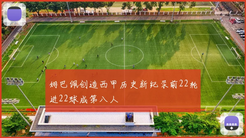 姆巴佩创造西甲历史新纪录前22轮进22球成第八人