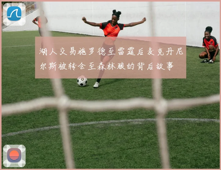 湖人交易施罗德至雷霆后麦克丹尼尔斯被转会至森林狼的背后故事