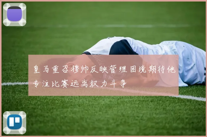 皇马重召穆帅反映管理困境期待他专注比赛远离权力斗争