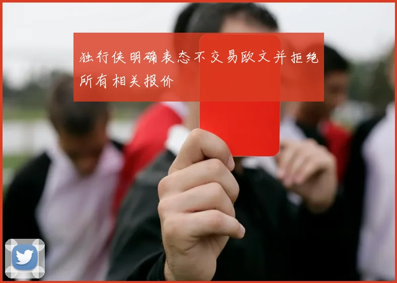 独行侠明确表态不交易欧文并拒绝所有相关报价