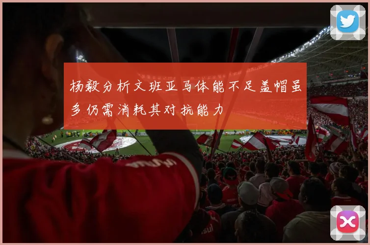 杨毅分析文班亚马体能不足盖帽虽多仍需消耗其对抗能力