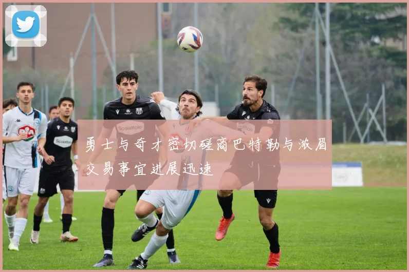勇士与奇才密切磋商巴特勒与浓眉交易事宜进展迅速